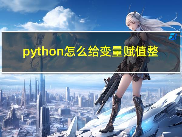 python怎么给变量赋值整型的相关图片