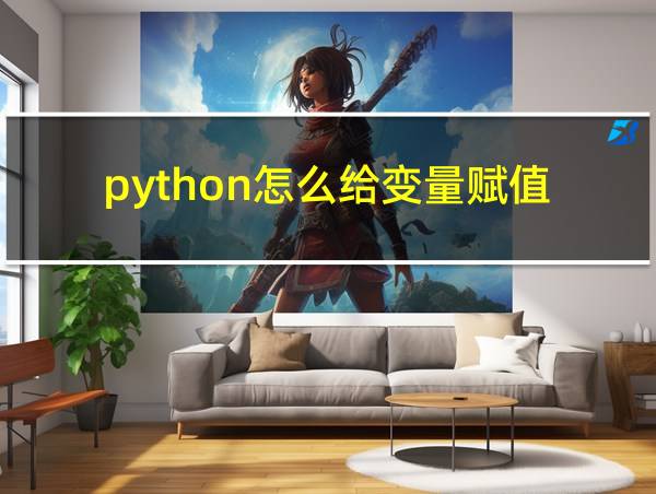 python怎么给变量赋值的相关图片