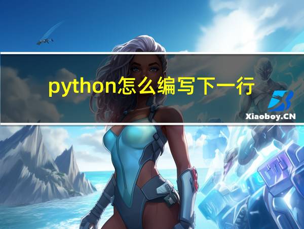 python怎么编写下一行的相关图片