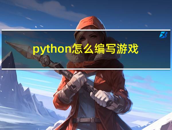 python怎么编写游戏的相关图片