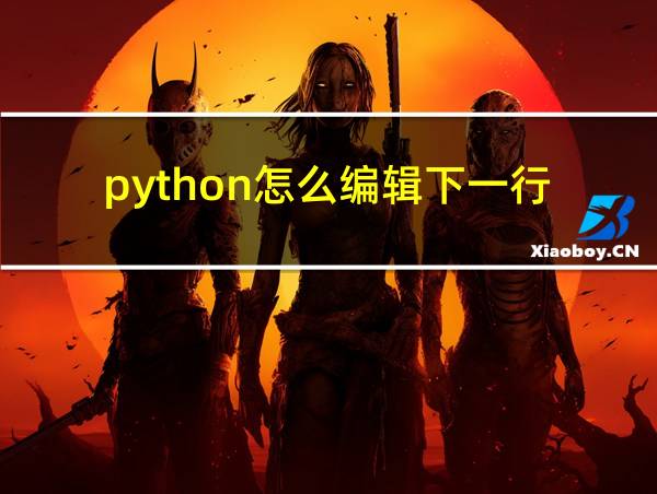 python怎么编辑下一行的相关图片