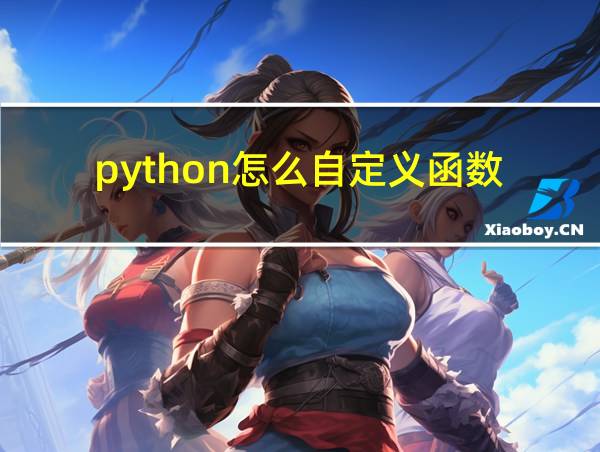 python怎么自定义函数的相关图片