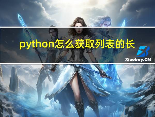 python怎么获取列表的长度的相关图片