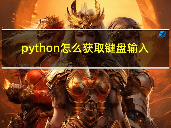 python怎么获取键盘输入的相关图片