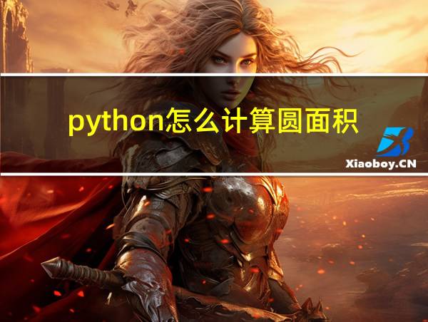 python怎么计算圆面积的相关图片