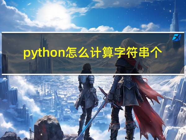 python怎么计算字符串个数的相关图片