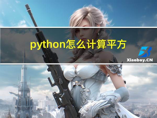 python怎么计算平方的相关图片