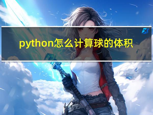 python怎么计算球的体积的相关图片