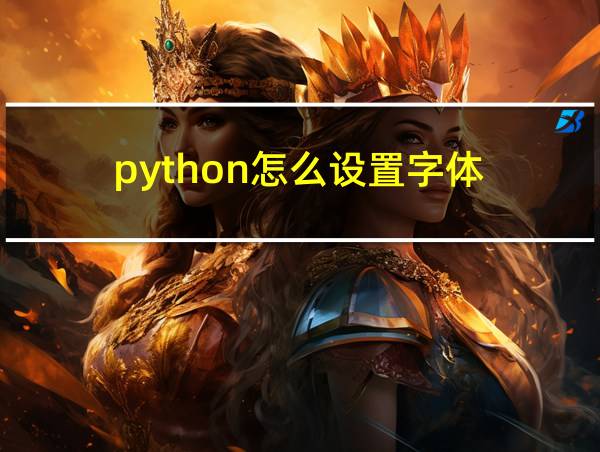 python怎么设置字体的相关图片