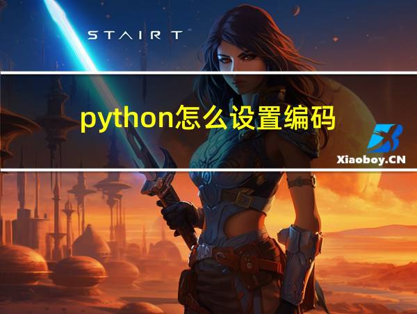 python怎么设置编码的相关图片