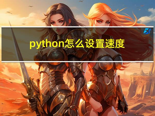 python怎么设置速度的相关图片