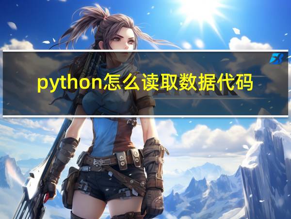 python怎么读取数据代码的相关图片