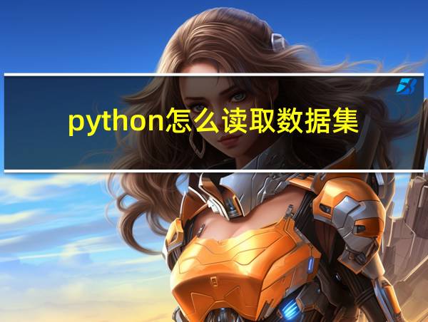 python怎么读取数据集的相关图片