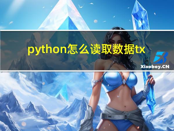 python怎么读取数据txt的相关图片