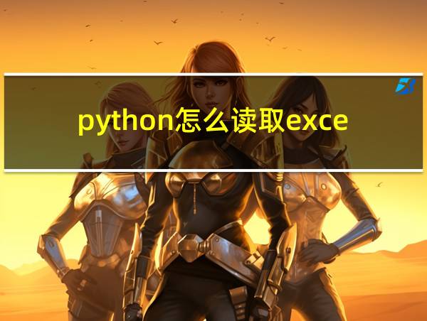 python怎么读取excel文件的相关图片