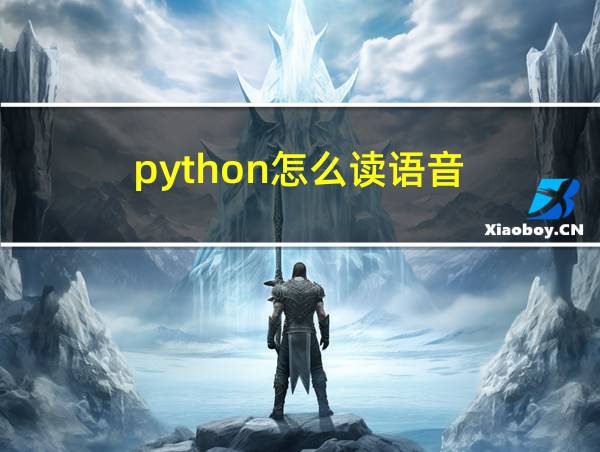 python怎么读语音的相关图片