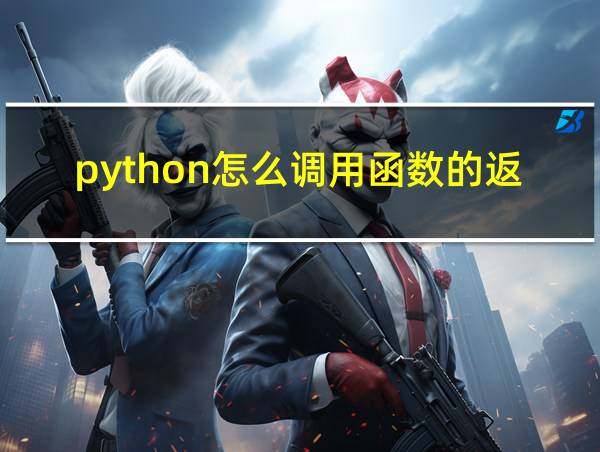 python怎么调用函数的返回值的相关图片