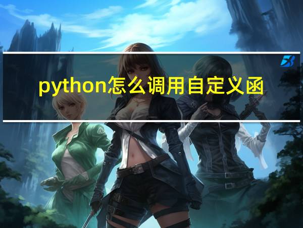 python怎么调用自定义函数的相关图片