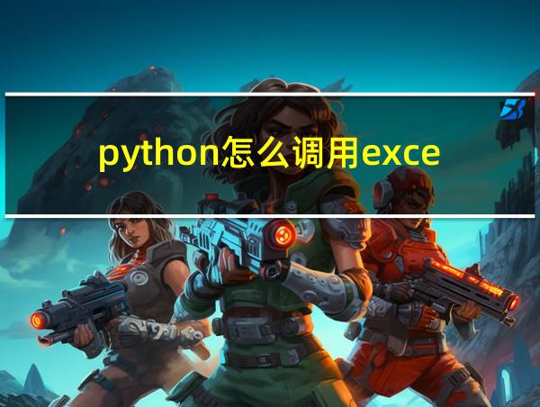 python怎么调用excel的相关图片