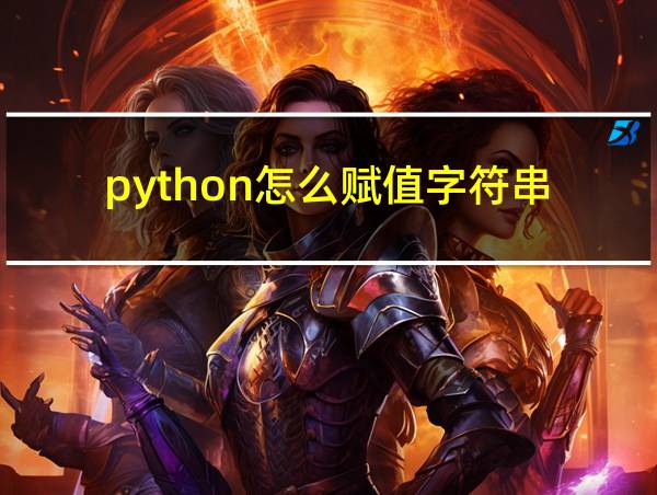 python怎么赋值字符串的相关图片