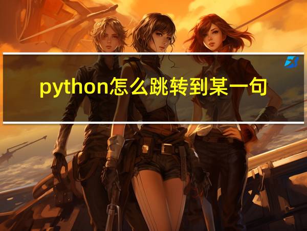 python怎么跳转到某一句代码的相关图片