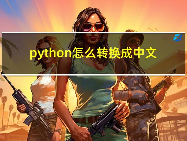 python怎么转换成中文的相关图片