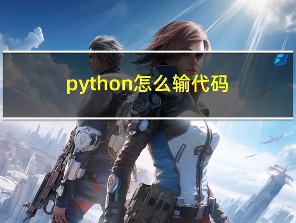 python怎么输代码的相关图片