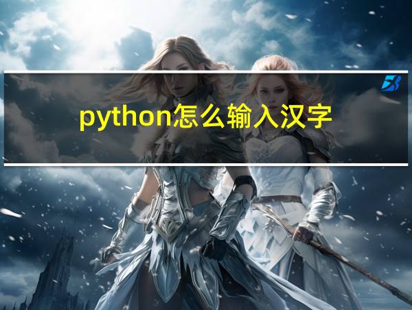 python怎么输入汉字的相关图片