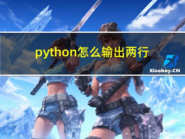 python怎么输出两行的相关图片