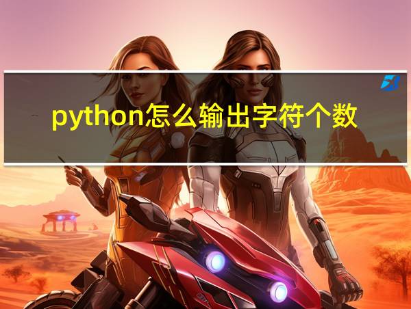 python怎么输出字符个数的相关图片