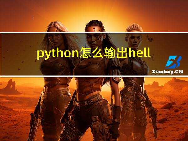 python怎么输出hello的相关图片