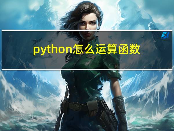 python怎么运算函数的相关图片