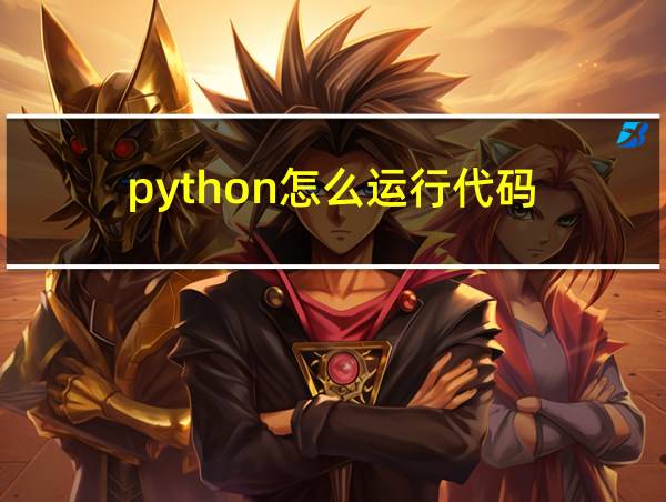 python怎么运行代码的相关图片