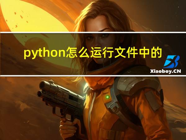 python怎么运行文件中的代码的相关图片