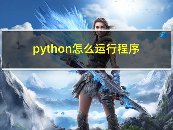 python怎么运行程序的相关图片