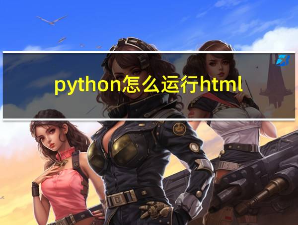 python怎么运行html的相关图片