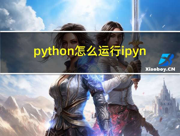 python怎么运行ipynb文件的相关图片