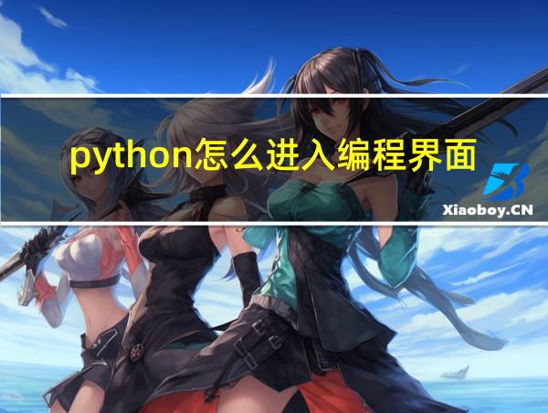 python怎么进入编程界面mac的相关图片