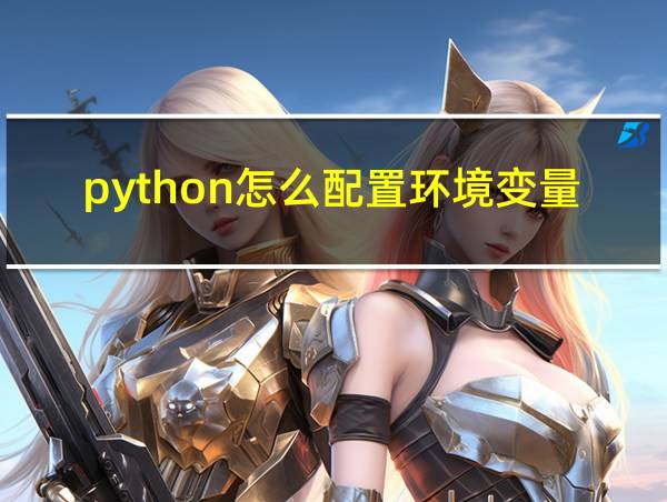 python怎么配置环境变量win10的相关图片