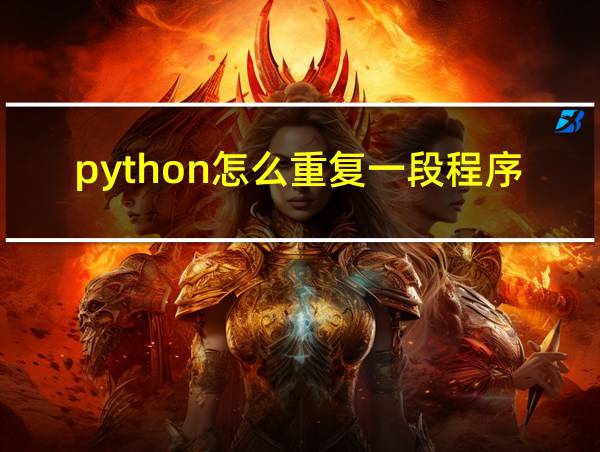 python怎么重复一段程序的相关图片