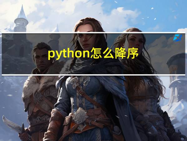 python怎么降序的相关图片