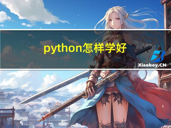 python怎样学好的相关图片