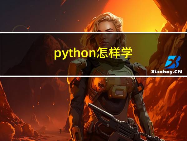 python怎样学的相关图片