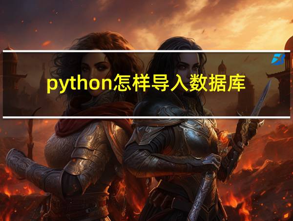 python怎样导入数据库的相关图片