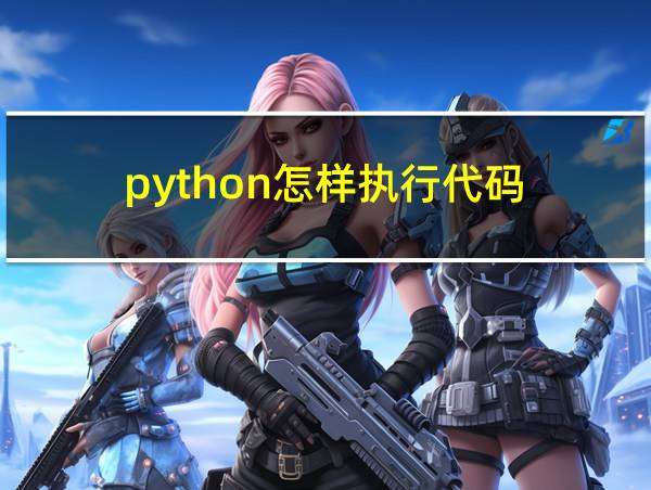 python怎样执行代码的相关图片