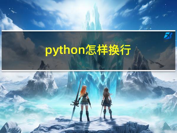 python怎样换行的相关图片