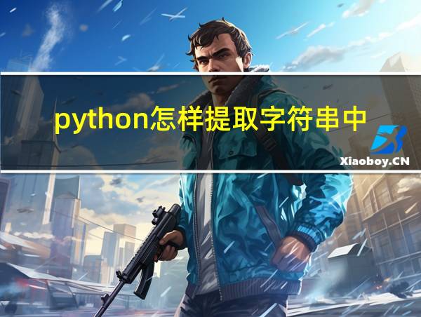 python怎样提取字符串中的数字的相关图片