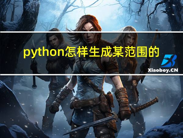 python怎样生成某范围的随机整数的相关图片