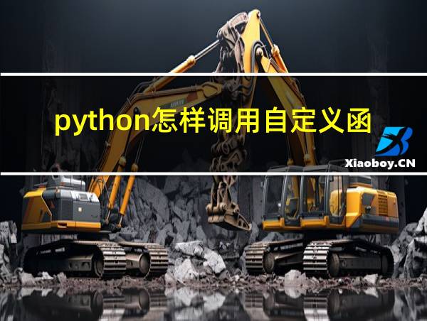 python怎样调用自定义函数的相关图片