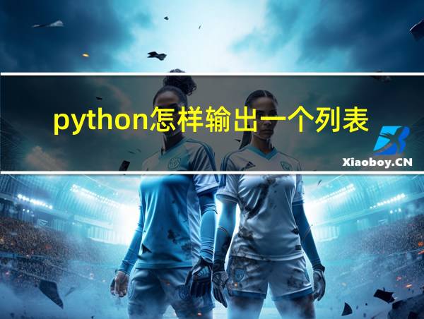 python怎样输出一个列表的相关图片